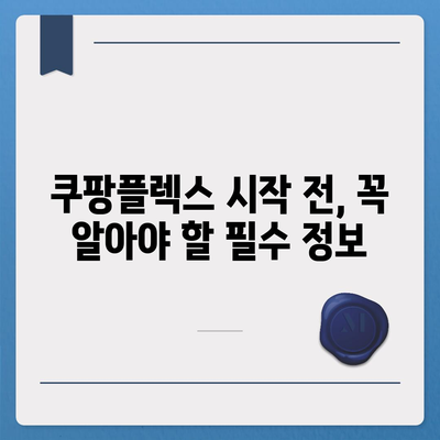 쿠팡플렉스 시작하기 전 꼭 알아야 할 꿀팁 | 쿠팡플렉스, 배송 파트너, 수입, 후기, 주의사항