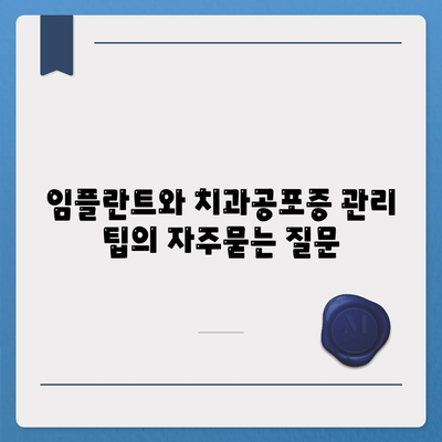 임플란트와 치과공포증 관리 팁