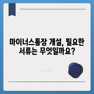 하나은행 마이너스통장 개설 조건 완벽 가이드 | 신용등급, 한도, 금리, 필요서류, 주의사항