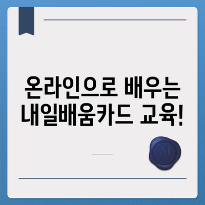 국민내일배움카드 자격으로 배우는 나만의 미래 |  내일배움카드, 사용처, 자격, 온라인 교육, 직업훈련