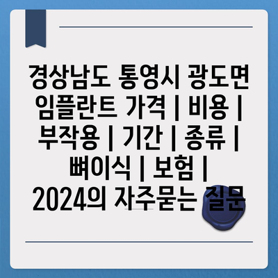 경상남도 통영시 광도면 임플란트 가격 | 비용 | 부작용 | 기간 | 종류 | 뼈이식 | 보험 | 2024