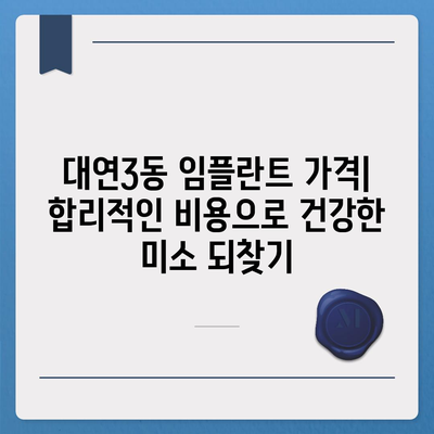 부산시 남구 대연3동 임플란트 가격 | 비용 | 부작용 | 기간 | 종류 | 뼈이식 | 보험 | 2024