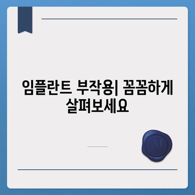 충청북도 증평군 도안면 임플란트 가격 | 비용 | 부작용 | 기간 | 종류 | 뼈이식 | 보험 | 2024