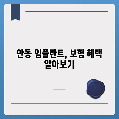 경상북도 안동시 임하면 임플란트 가격 | 비용 | 부작용 | 기간 | 종류 | 뼈이식 | 보험 | 2024