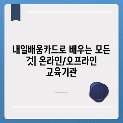 국민내일배움카드 사용처 총정리 | 온라인/오프라인, 분야별, 혜택까지!