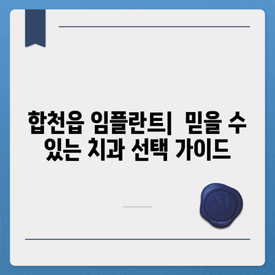 경상남도 합천군 합천읍 임플란트 가격 | 비용 | 부작용 | 기간 | 종류 | 뼈이식 | 보험 | 2024