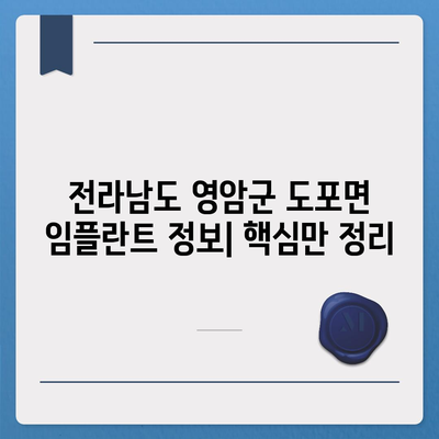 전라남도 영암군 도포면 임플란트 가격 | 비용 | 부작용 | 기간 | 종류 | 뼈이식 | 보험 | 2024