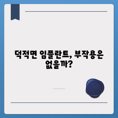 인천시 옹진군 덕적면 임플란트 가격 | 비용 | 부작용 | 기간 | 종류 | 뼈이식 | 보험 | 2024