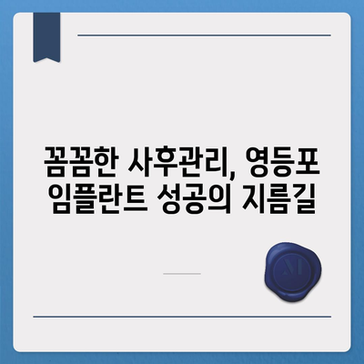 영등포치과 임플란트,신중한 선택을 위한 추천