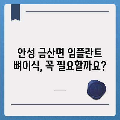 경기도 안성시 금산면 임플란트 가격 | 비용 | 부작용 | 기간 | 종류 | 뼈이식 | 보험 | 2024