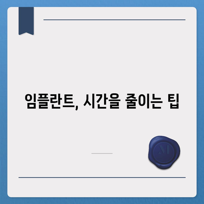 임플란트 수술 시간을 단축하는 방법