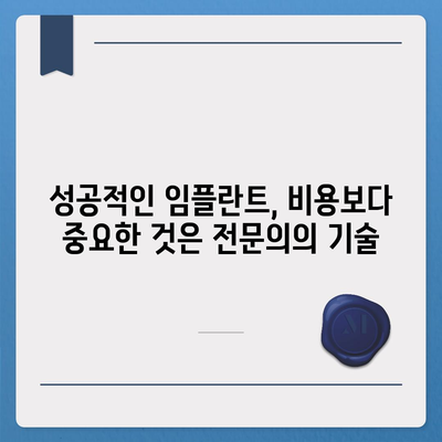 인천 임플란트,비용보다 더 중요한 것은 기술