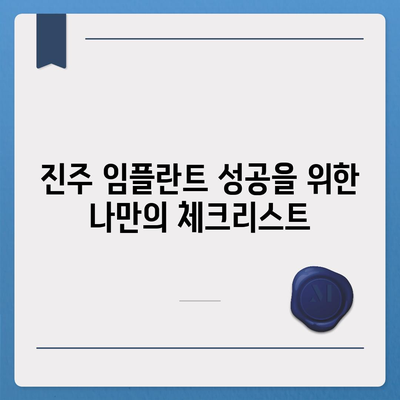 진주 임플란트,성공적인 결과를 위한 팁