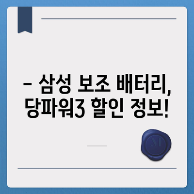 삼성 당파워3 가격 비교 & 최저가 정보 | 당파워3, 삼성 보조 배터리, 가격 비교, 최저가, 할인