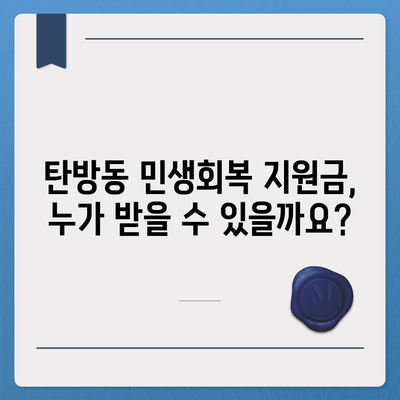 대전시 서구 탄방동 민생회복지원금 | 신청 | 신청방법 | 대상 | 지급일 | 사용처 | 전국민 | 이재명 | 2024