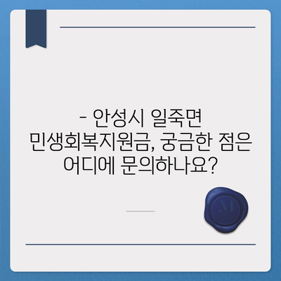 경기도 안성시 일죽면 민생회복지원금 | 신청 | 신청방법 | 대상 | 지급일 | 사용처 | 전국민 | 이재명 | 2024