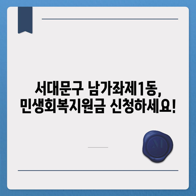 서울시 서대문구 남가좌제1동 민생회복지원금 | 신청 | 신청방법 | 대상 | 지급일 | 사용처 | 전국민 | 이재명 | 2024