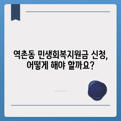 서울시 은평구 역촌동 민생회복지원금 | 신청 | 신청방법 | 대상 | 지급일 | 사용처 | 전국민 | 이재명 | 2024