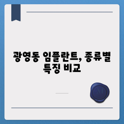 전라남도 광양시 광영동 임플란트 가격 | 비용 | 부작용 | 기간 | 종류 | 뼈이식 | 보험 | 2024