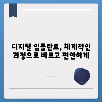 디지털 임플란트 시스템,체계적인 과정