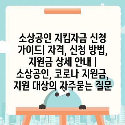 소상공인 지킴자금 신청 가이드| 자격, 신청 방법, 지원금 상세 안내 | 소상공인, 코로나 지원금,  지원 대상