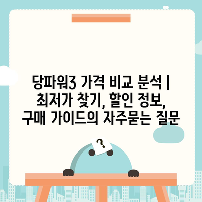 당파워3 가격 비교 분석 | 최저가 찾기, 할인 정보, 구매 가이드