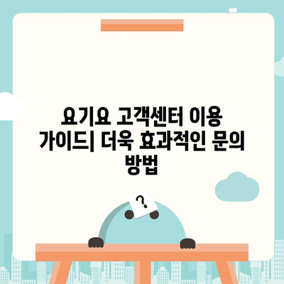 요기요 고객센터 연락처 & 문의 방법 총정리 | 전화번호, 카카오톡, 이메일, FAQ