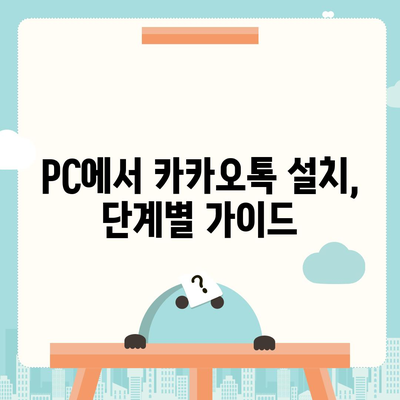 카카오톡 PC버전 다운로드 & 설치 완벽 가이드 | 카카오톡, PC버전, 다운로드, 설치, 사용법