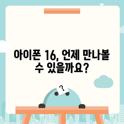 아이폰 16 출시일, 가격, 디자인, 1차 출시국 정보 총정리