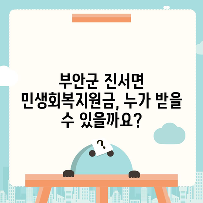 전라북도 부안군 진서면 민생회복지원금 | 신청 | 신청방법 | 대상 | 지급일 | 사용처 | 전국민 | 이재명 | 2024