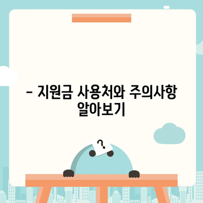 광주시 광산구 동곡동 민생회복지원금 | 신청 | 신청방법 | 대상 | 지급일 | 사용처 | 전국민 | 이재명 | 2024