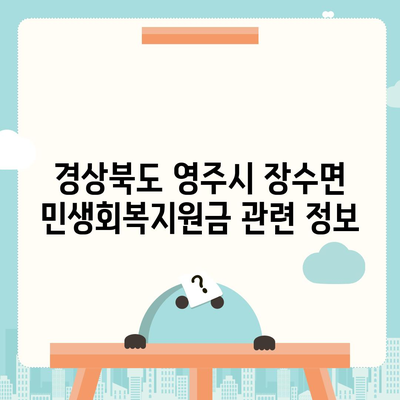 경상북도 영주시 장수면 민생회복지원금 | 신청 | 신청방법 | 대상 | 지급일 | 사용처 | 전국민 | 이재명 | 2024