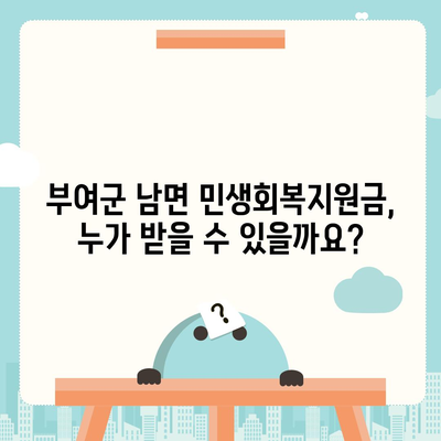 충청남도 부여군 남면 민생회복지원금 | 신청 | 신청방법 | 대상 | 지급일 | 사용처 | 전국민 | 이재명 | 2024