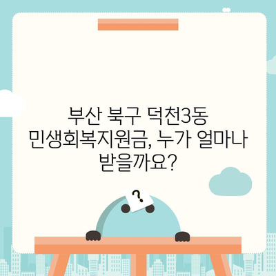 부산시 북구 덕천3동 민생회복지원금 | 신청 | 신청방법 | 대상 | 지급일 | 사용처 | 전국민 | 이재명 | 2024