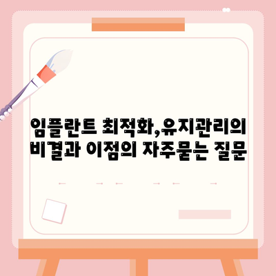 임플란트 최적화,유지관리의 비결과 이점