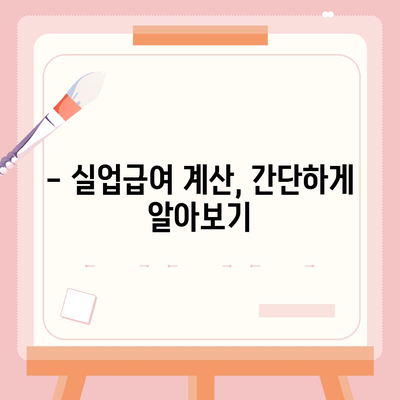 실업급여 지급 기간, 궁금한 모든 것! | 실업급여, 지급기간, 신청, 조건, 계산