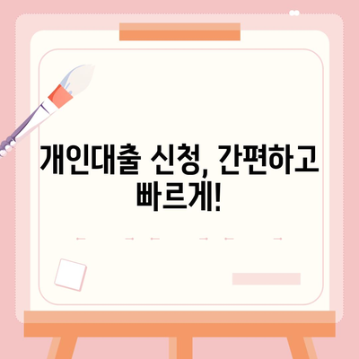 개인대출 신청, 나에게 맞는 조건 찾기 | 신용대출, 주택담보대출, 비상금 대출, 금리 비교