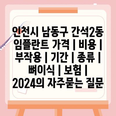 인천시 남동구 간석2동 임플란트 가격 | 비용 | 부작용 | 기간 | 종류 | 뼈이식 | 보험 | 2024