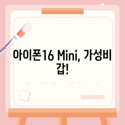 아이폰16 Mini 가격이 저렴한 이유