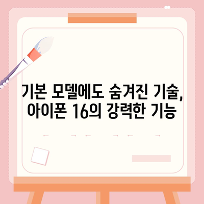 아이폰 16 기본 모델의 7가지 매력 포인트