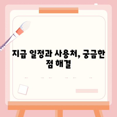 대전시 서구 가장동 민생회복지원금 | 신청 | 신청방법 | 대상 | 지급일 | 사용처 | 전국민 | 이재명 | 2024