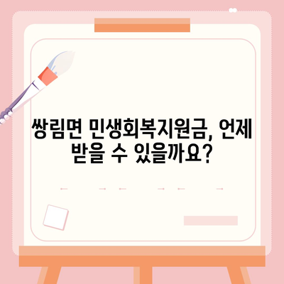 경상북도 고령군 쌍림면 민생회복지원금 | 신청 | 신청방법 | 대상 | 지급일 | 사용처 | 전국민 | 이재명 | 2024