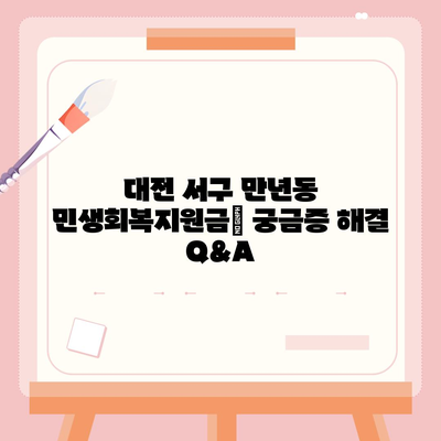 대전시 서구 만년동 민생회복지원금 | 신청 | 신청방법 | 대상 | 지급일 | 사용처 | 전국민 | 이재명 | 2024