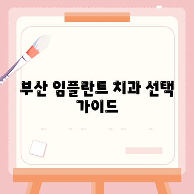 올바른 과정으로 진행하는 부산 임플란트 치과