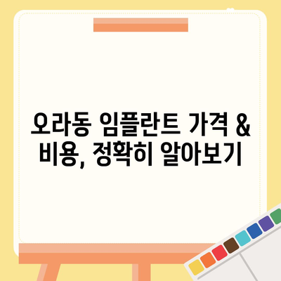 제주도 제주시 오라동 임플란트 가격 | 비용 | 부작용 | 기간 | 종류 | 뼈이식 | 보험 | 2024