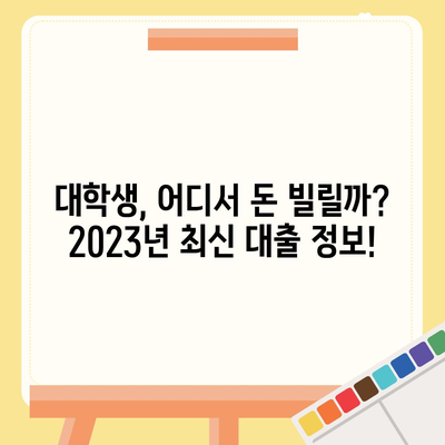 대학생 대출 가능한 곳 추천|  2023년 최신 정보 | 대학생, 대출, 학자금, 추천, 비교