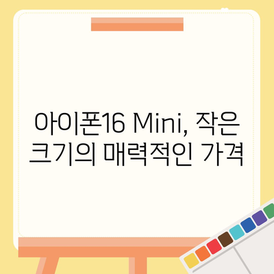 아이폰16 Mini 가격이 저렴한 이유