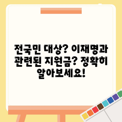 부산시 동래구 사직2동 민생회복지원금 | 신청 | 신청방법 | 대상 | 지급일 | 사용처 | 전국민 | 이재명 | 2024