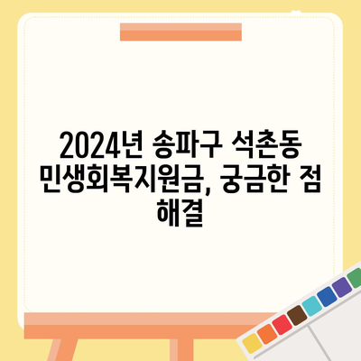 서울시 송파구 석촌동 민생회복지원금 | 신청 | 신청방법 | 대상 | 지급일 | 사용처 | 전국민 | 이재명 | 2024