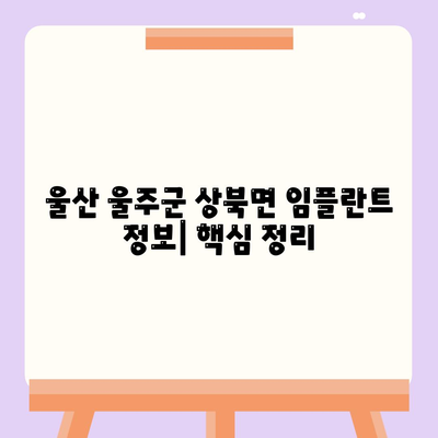 울산시 울주군 상북면 임플란트 가격 | 비용 | 부작용 | 기간 | 종류 | 뼈이식 | 보험 | 2024